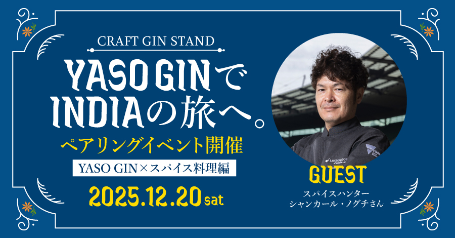 YASOGINでインドの旅へ。2025年12月20日（土）クラフトジンスタンドにてフードペアリング開催！