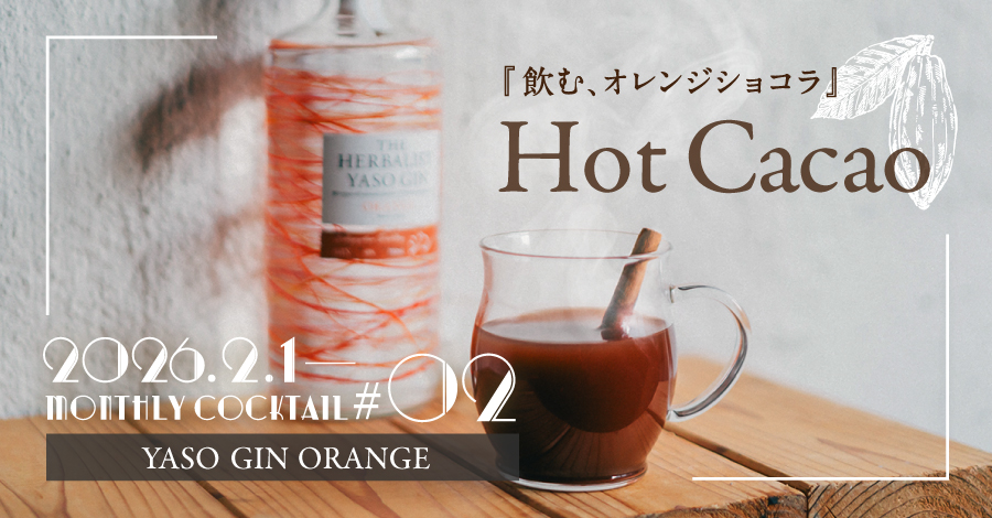 クラフトジンスタンドMonthly Cocktail #02