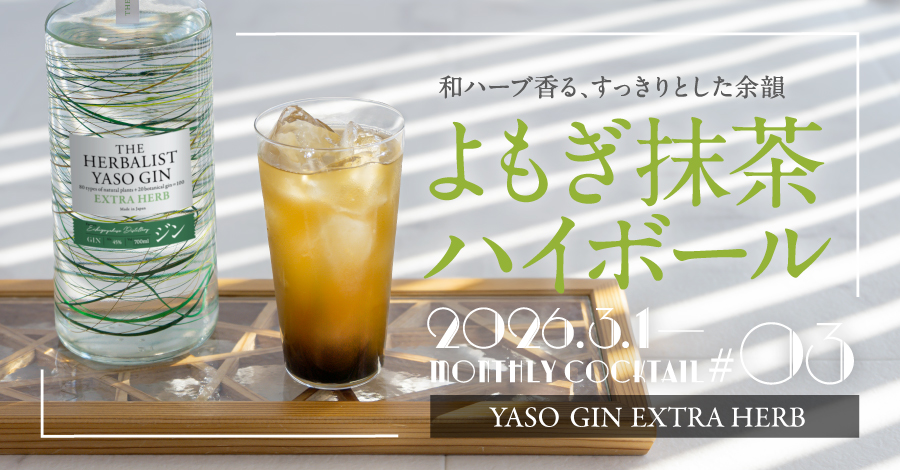 よもぎ抹茶ハイボール